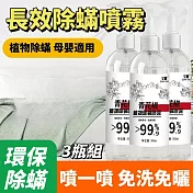 【中式清潔】植物性青花椒長效除蟎噴霧 3瓶組 居家清潔 客廳臥室