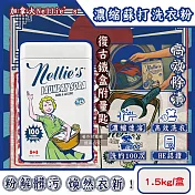 加拿大Nellie’s-HE認證高效潔淨護衣速溶濃縮蘇打洗衣粉1.5kg/復古鐵盒(內附量匙,不挑洗衣機型衣物清潔劑,可生物分解低泡洗滌粉,可洗約100次)