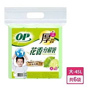 【OP】檸檬花香分解袋(垃圾袋)(大-45L/27抽)X6袋