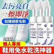 【沐研簡物】球鞋乾洗神器 3瓶組 加贈細密刷毛 去污護色 鞋子清潔