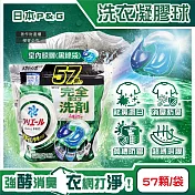日本P&G-Ariel酵素強洗淨力去污消臭洗衣凝膠球57顆/袋(去黃亮白室內晾曬除臭洗衣球,筒槽防霉4D洗衣膠囊,直立/滾筒式洗衣機皆適用) 室內晾曬(黑綠袋)