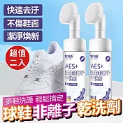 球鞋專用非離子乾洗慕斯(超值2入)