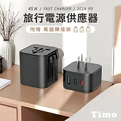 【Timo】45W 2C1A 旅行萬國轉接充電器/電源供應器 黑色