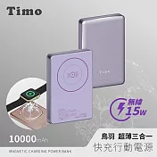 【Timo】鳥羽系列 超薄三合一磁吸無線充行動電源 10000mAh 淡紫色