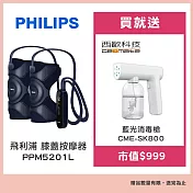 飛利浦Philips 膝蓋按摩器PPM5201L 贈【西歐科技】藍光噴霧無線消毒槍CME-SK800