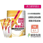 統欣生技 TX美力膠原蛋白粉 14包X6袋 高足量玻尿酸添加 PO-OG二肽 小分子 穀胱甘肽 蝦紅素