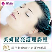 (電子票) 【SPAU】美妍提亮保養90分鐘課程(限平日)MO【受託代銷】