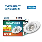 EVERLIGHT 億光恆亮6W LED 7.5cm 38度投射燈 3入 黄光