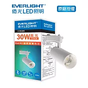 EVERLIGHT 億光30W LED軌道燈-珍珠白 黄光