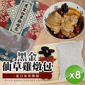 【cammie】黑金仙草雞燉包(100g/包)x8包