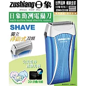 日象 勁冽2D浮動刀頭電鬍刀(電池式)附鬢角刀 ZONH-5510B
