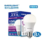 EVERLIGHT 億光10W超節能LED球泡燈 8入 自然光