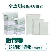 5件組全透明免抽氣壓縮袋收納袋(旅行收納袋 衣物收納袋 棉被壓縮袋) 透明