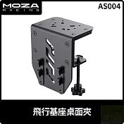 MOZA 飛行基座桌面夾 AS004 台灣公司貨