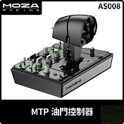 MOZA MTP 油門控制器 AS008 台灣公司貨