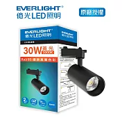 EVERLIGHT 億光30W LED軌道燈-雅典黑 黄光