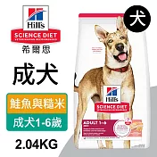 【Hills 希爾思】成犬 鮭魚與糙米特調 4.5磅 2.04kg (608503)