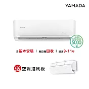 【YAMADA 山田家電】9-11坪冷暖型變頻分離式空調(YDS-FN63H/YDC-FN63H)含基本安裝-贈好禮