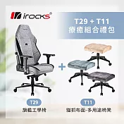 T29 旗艦工學椅-灰色 +T11 貓抓布多用途椅凳-三色 無 T29-灰色+T11貓抓布-米色