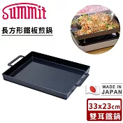【SUMMIT】日本製厚底長方形鐵板煎鍋/雙耳鐵鍋33x23cm
