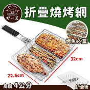 【野一夏】烤魚蔬菜兩用折疊烤網加深款4cm 戶外燒烤神器 烤網 烤魚網 蔬菜網 烤肉網 烤肉架