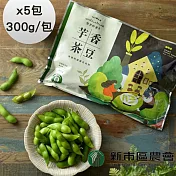 【台南新市區農會】芋香茶豆莢x5包(300g/包)
