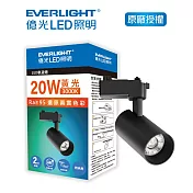 EVERLIGHT 億光20W LED軌道燈-雅典黑 黄光
