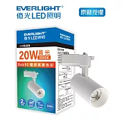 EVERLIGHT 億光20W LED軌道燈 珍珠白 黄光