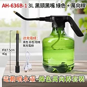 電動噴水壺-萬向桿套裝 綠色