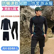 防曬速乾分體三件套游泳服男/防曬速乾分體五件套游泳服女   L 男