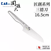 【貝印】關孫六 日本製匠創系列一體成型不鏽鋼三德刀16.5cm
