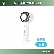 POLYWELL 手持冰敷風扇 掛鉤款-白色