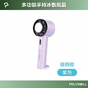 POLYWELL 手持冰敷風扇 掛鉤款-紫色