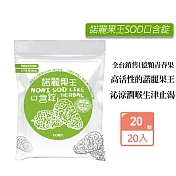 久保雅司 諾麗果王SOD原味口含錠(2.5gX20顆)X20入組 生津解渴 潤喉 喉糖