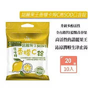 久保雅司 諾麗果王香檬卡姆C高SOD口含錠(2.5gX20顆)X10入組 生津解渴 潤喉 喉糖