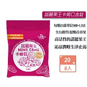 久保雅司 諾麗果王卡姆SOD口含錠(2.5gX20顆)X8入組 生津解渴 潤喉 喉糖