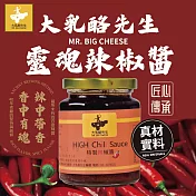 大乳酪先生 MR. BIG CHEESE 靈魂辣椒醬 豆豉辣椒醬 香鮮辣多重層次 中西合璧 多國香料 歐洲濃郁風味 240克/瓶