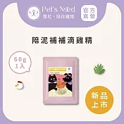 【霈尼 Pet’s Need】陪泥補補滴雞精60g ∣全齡犬貓食用