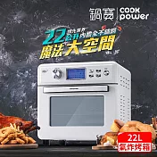 【CookPower 鍋寶】數位觸控式健康氣炸烤箱22L-白(AF-2206W) 白色
