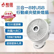 勳風 8吋三合一USB行動桌夾壁掛燈扇 HFB-S0007