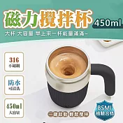 【太力】大容量316不銹鋼磁力攪拌杯咖啡杯保溫杯(450ml) 30秒自動停 台灣商檢認證 莫蘭迪灰