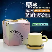 【太力】星球陶瓷杯＋USB保溫杯墊禮盒套組(交換禮物) 黃色
