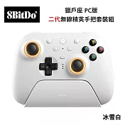 八位堂 8BitDO PC版 獵戶座 二代無線精英手把套裝組 冰雪白