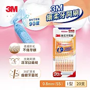 3M 細柔牙間刷I型20支入(款式任選) 橘色(SS-0.8mm)