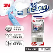 3M 細柔牙間刷I型20支入(款式任選) 灰色(M-1.2mm)