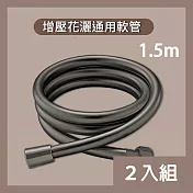 CS22 加厚防爆浴室花灑軟管(4分管) 1.5米 -2入