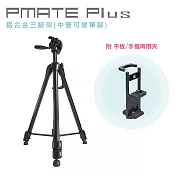 Pmate Plus 鋁合金三腳架(中管可變單腳) 附平板/手機兩用夾