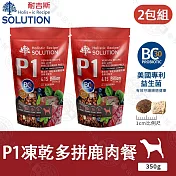 2包組 耐吉斯 P系列 全齡犬 P1凍乾多拼鹿肉餐/P2凍乾多拼鮭魚餐 350g 優質蛋白-  P1 凍乾多拼鹿肉餐-350g x2包