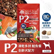 耐吉斯 P系列 全齡犬 單包 4.5磅  P1凍乾多拼鹿肉餐/P2凍乾多拼鮭魚餐 凍乾飼料 - P2 凍乾多拼鮭魚餐4.5LB
