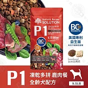 耐吉斯 P系列 全齡犬 單包 9.5磅 P1凍乾多拼鹿肉餐/P2凍乾多拼鮭魚餐 凍乾飼料 專利益生菌-  P1 凍乾多拼鹿肉餐9.5LB